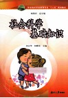 职业院校学前教育专业十二五规划教材  社会科学基础知识 封面