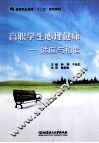 高职学生心理健康  适应与和谐 封面