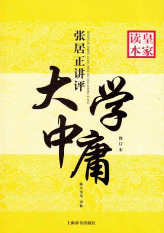 张居正讲评大学中庸 修订版 封面