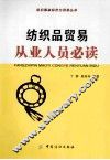 纺织品贸易从业人员必读 封面