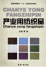 产业用纺织品 电子书封面