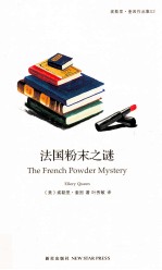法国粉末之谜  修订版 封面