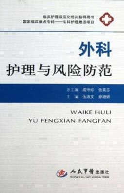 外科护理与风险防范 封面