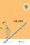 俗见新解译丛  儿童心理学 封面