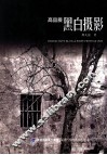 高品质黑白摄影 封面