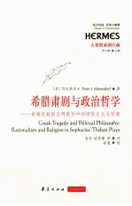 希腊肃剧与政治哲学  索福克勒斯忒拜剧作中的理性主义与宗教 封面