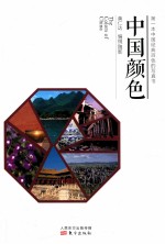 中国颜色 电子书封面