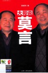 大哥说莫言 封面
