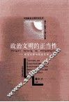 政治文明的正当性 政治伦理与政治文明 封面