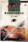 网络程序员重点综述与试题分析  下 封面