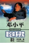 邓小平理论体系研究 封面
