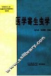 医学寄生虫学 封面