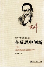 陶西平教育漫笔选集  2   在反思中创新 封面
