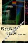 现代科技与应用 封面