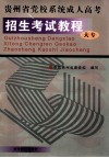 贵州省党校系统成人高考招生考试教程  大专 封面