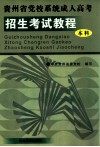 贵州省党校系统成人高考招生考试教程：本科 封面