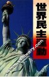 世界民主运动 封面