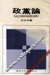 政党论 革命民主政党与其他政党的比较研究 封面