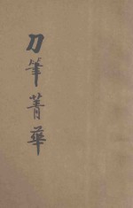 刀笔菁华正编 封面