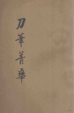 刀笔菁华续集  第3册  续编评注律师诉状菁华 封面