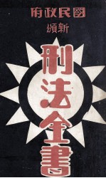 国民政府新颁刑法全书 封面