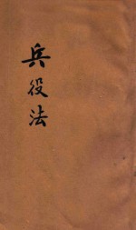 兵役法  兵役法施行条例  兵役及龄男子调查规则草案  陆军征募事务暂行规则 封面
