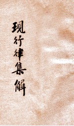 最新现行律集解  司法必携 封面