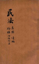 民法  总则、债编、物权 封面
