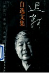 迟轲自选文集  美育·美学·艺术评论 电子书封面