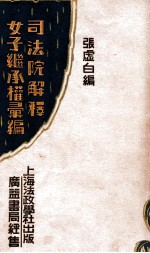 司法院解释女子继承权汇编 封面