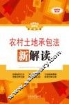 农村土地承包法新解读  全新升级第3版 封面