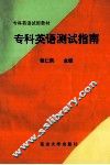 专科英语测试指南 封面