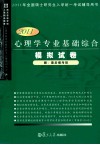 心理学专业基础综合模拟试卷  2011版 封面