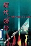 现代领导与管理心理 封面