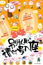 别认真，请对号入座 封面