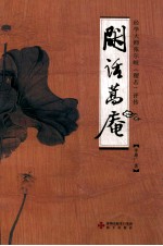 闲话篙庵  经学大师张尔岐（稷若）评传 封面