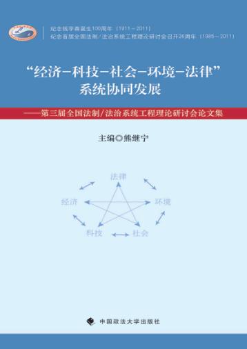 经济-科技-社会-环境-法律系统协同发展 第三届全国法制/法治系统工程理论研讨会论文集 封面