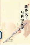 政协民主与科学发展 封面