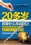20多岁你拿什么养活自己 封面