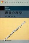 新世纪高等学校本科教材  职业心理学 封面