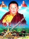 佛光降临谁家？  “贡唐文殊大师”转世灵童寻访认定坐床全景图说 封面