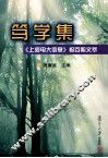笃学集  《上海电大信息》报百期文萃 封面