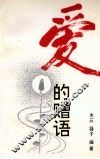 爱的赠语 封面