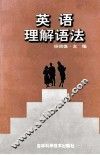 英语理解语法 封面