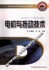 电机与拖动技术 封面