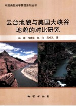 云台地貌与美国大峡谷地貌的对比研究 封面