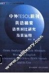 中外TESOL期刊英语摘要语类对比研究及其运用 封面