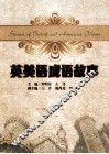 英美语成语故事 封面