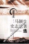 马颖生史著论著选 封面