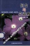 妇女与艾滋病 封面